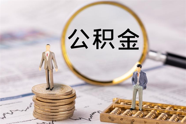 浙江离职后公积金没有封存可以取吗（离职后公积金未封存）