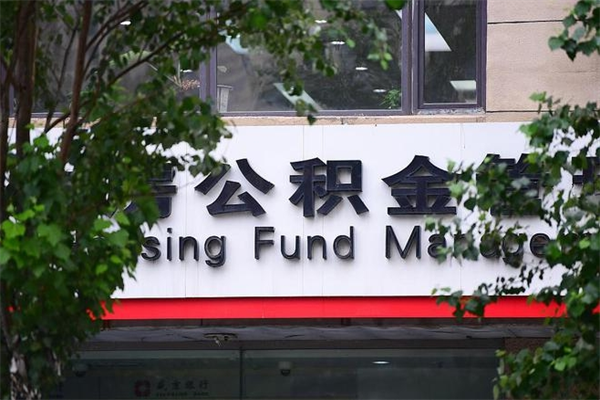 浙江房子装修提公积金（装修提公积金流程）