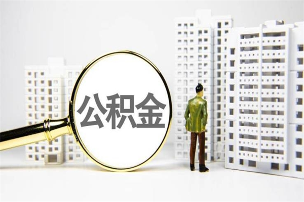 浙江住房公积金怎么全部提出来（如何能将住房公积金全部提取）