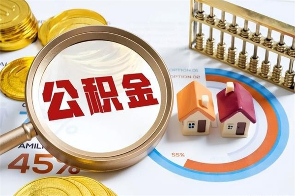 浙江公积金才交一个月可以取出来吗（住房公积金交了一个月能取出来吗）