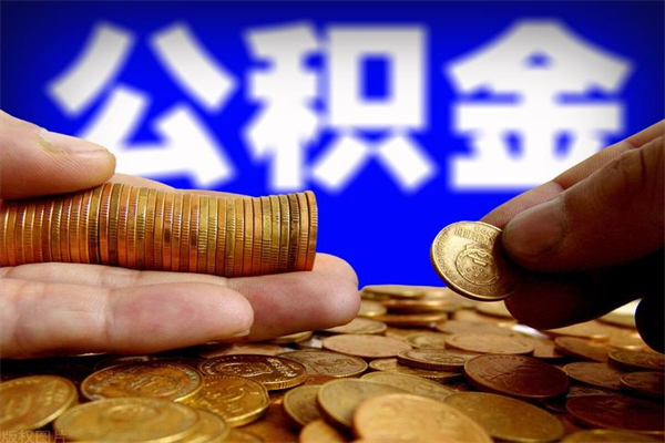 浙江离职公积金取出来的条件（离职公积金提取有什么要求）