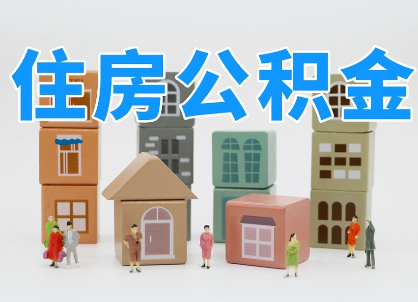 浙江个人住房离职公积金取出（离职 公积金取出）