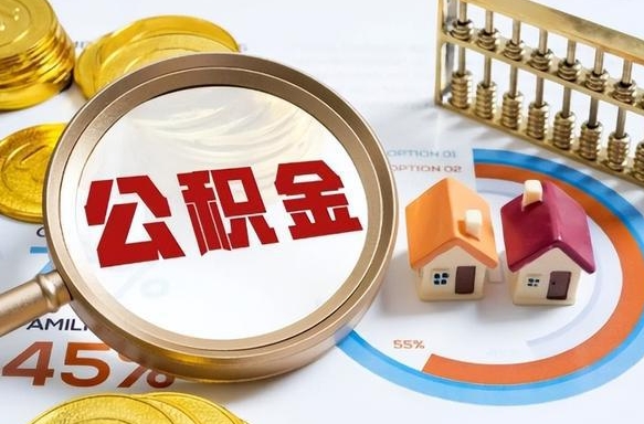 浙江公积金已封存怎么取（公积金状态封存怎么取）