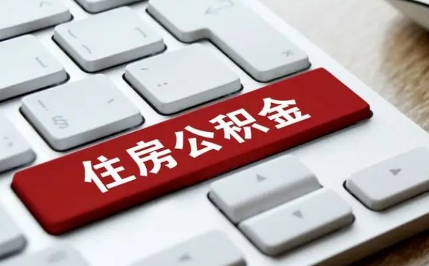 浙江离职后可以取出公积金吗（离职了可以取出住房公积金吗）