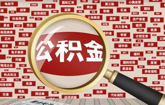 浙江拆迁取公积金（拆迁安置提取公积金需要哪些材料）