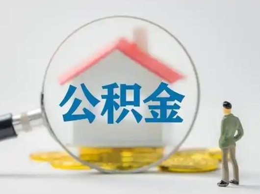 浙江公积金封存提出手续（公积金封存提取需要什么手续）